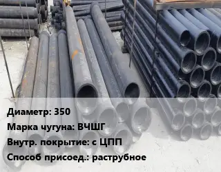 Труба чугунная 350 Чугун:ВЧШГ с ЦПП раструбное